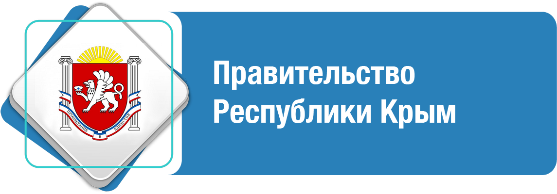 ПРАВИТЕЛЬСТВО РЕСПУБЛИКИ КРЫМ